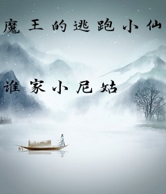 魔王的逃跑小仙妻