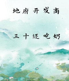 地府开发商