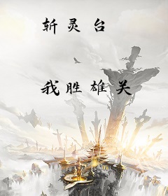 斩灵台