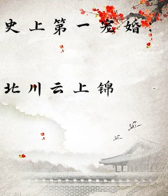 史上第一宠婚：慕少的娇妻