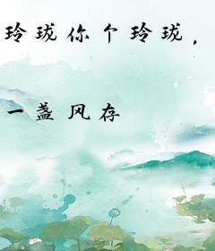 玲珑你个玲珑，滚你丫的红豆