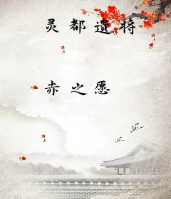 灵都遗将