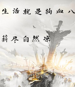 生活就是狗血八点档