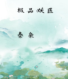 极品妖医