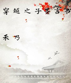穿越之子墨言书