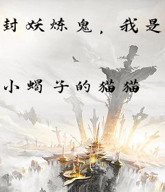 封妖炼鬼，我是阴阳师