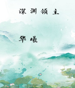 深渊领主