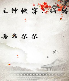 主神快穿：病娇boss太会宠