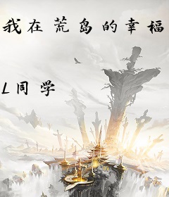 我在荒岛的幸福生活