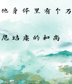 他身体里有个万能系统