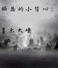 顾总的小背心：契约婚姻