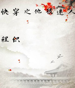快穿之他很迷人