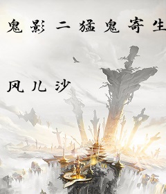 鬼影二猛鬼寄生