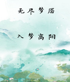 无尽梦靥