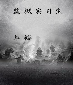 监狱实习生