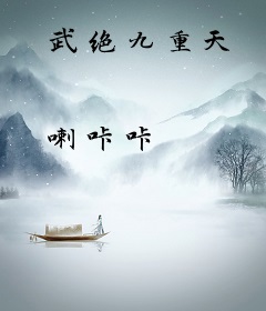 武绝九重天