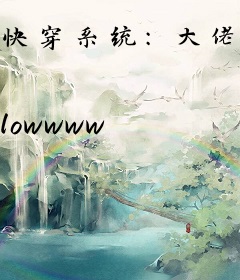 快穿系统：大佬，给个赞呗