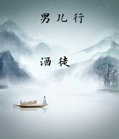 男儿行