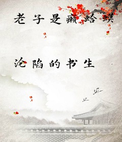 老子是癞蛤蟆