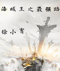 海贼王之最强路飞