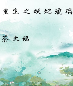 重生之妖妃琉璃玥