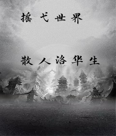 摇弋世界