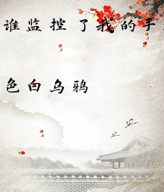 谁监控了我的手机