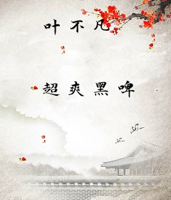 叶不凡