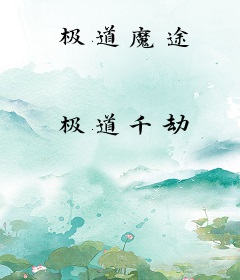 极道魔途