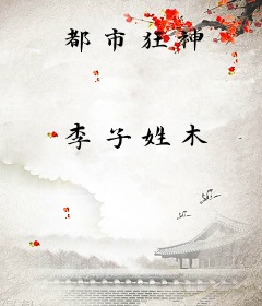 都市狂神