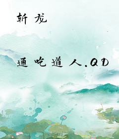 斩龙