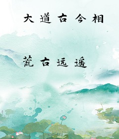 大道古今相
