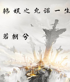 韩娱之允诺一生