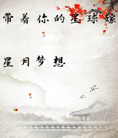 带着你的星球嫁给我