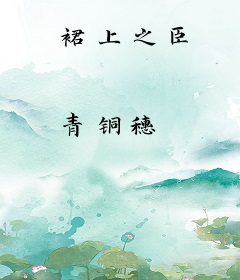 裙上之臣