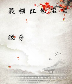 最强红包宝宝