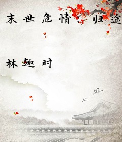 末世危情：归途