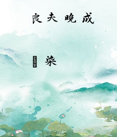 良夫晚成