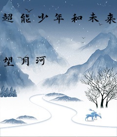 超能少年和未来少女