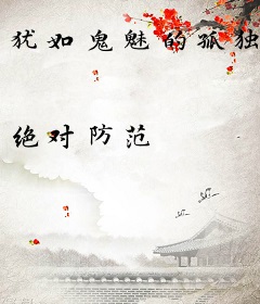 犹如鬼魅的孤独