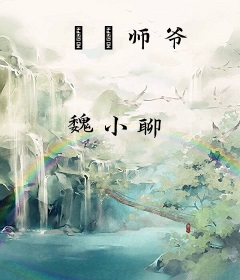 姽婳师爷