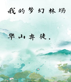 我的梦幻林场