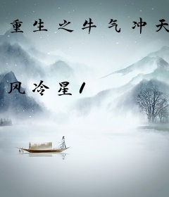重生之牛气冲天