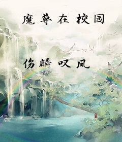 魔尊在校园