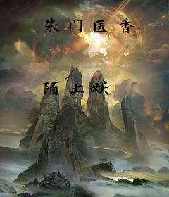 朱门医香