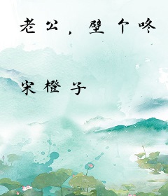 老公，壁个咚