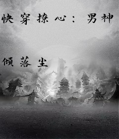 快穿撩心：男神总是被攻略