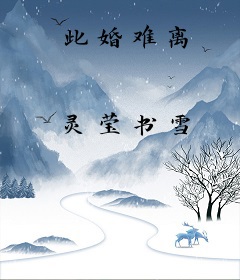 此婚难离
