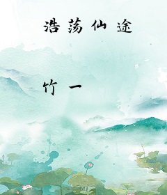 浩荡仙途