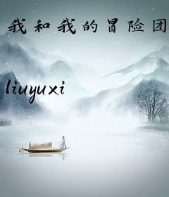 我和我的冒险团